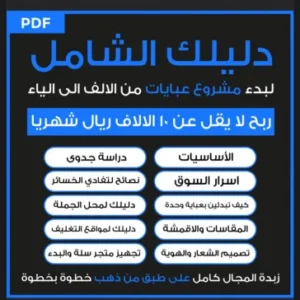 دليلك الشامل لبدء مشروع العبايات من الألف إلى الياء