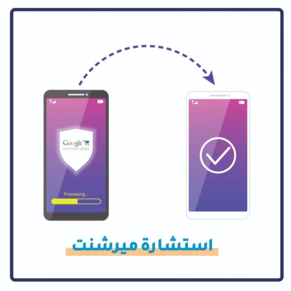 استشارة قوقل ميرشنت والاعلانات