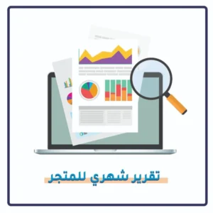 تقرير شهري لأداء متجرك الإلكتروني