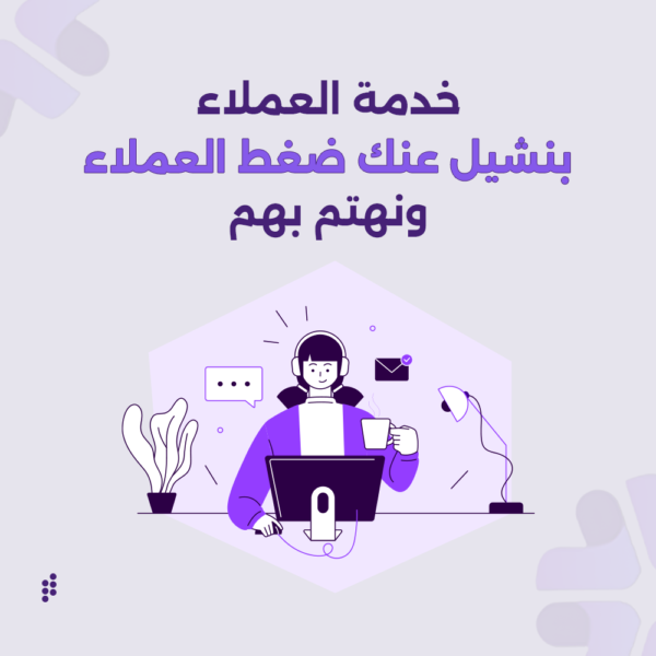 خدمة إدارة العملاء