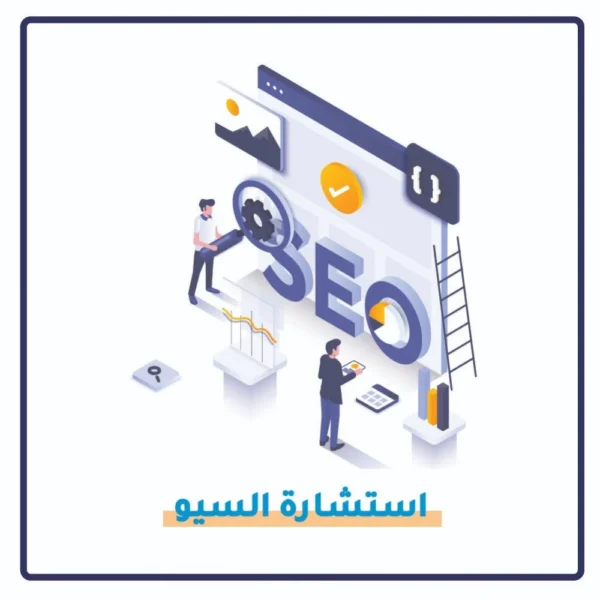 خدمة استشارة السيو من يمتك للتسويق الرقمي