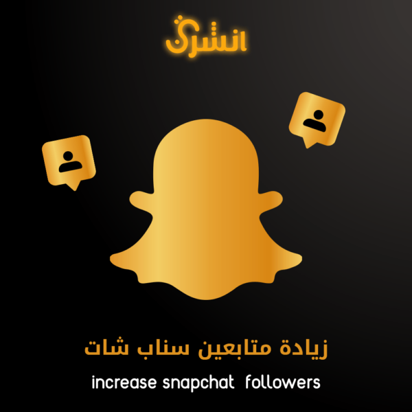 زيادة متابعين سناب شات عرب بأسعار منافسة وجودة مضمونة